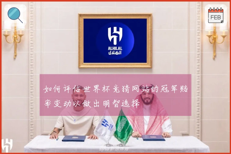 如何评估世界杯竞猜网站的冠军赔率变动以做出明智选择