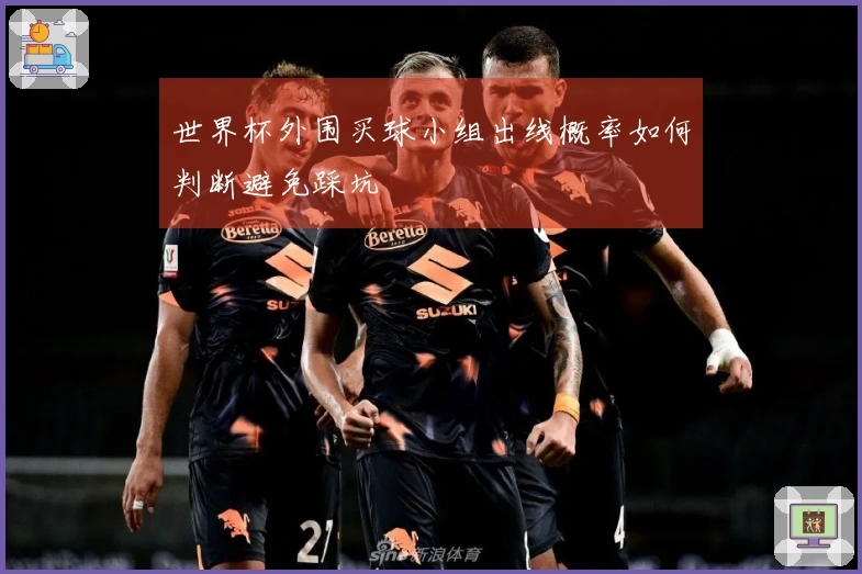 世界杯外围买球小组出线概率如何判断避免踩坑