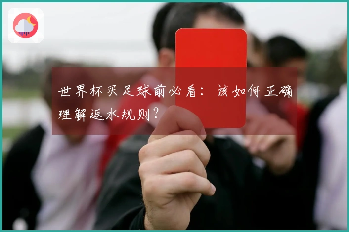 世界杯买足球前必看：该如何正确理解返水规则？