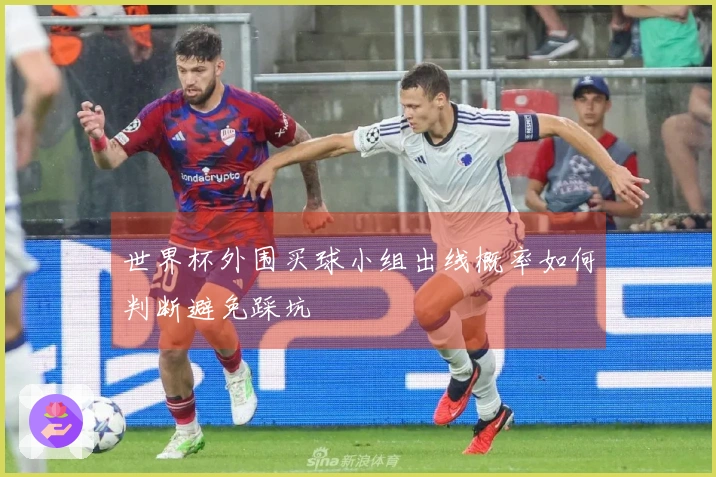 世界杯外围买球小组出线概率如何判断避免踩坑